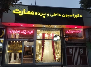 تصویر فروشگاه دکوراسیون داخلی عمارت