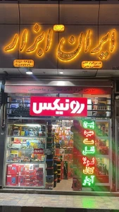 تصویر فروشگاه ایران ابزار مشهد
