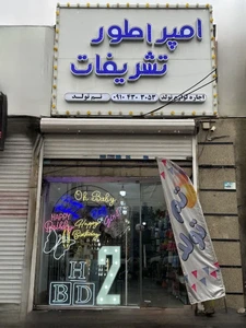 تصویر فروشگاه امپراطور تشریفات