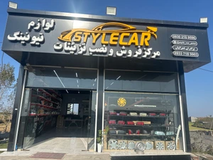 تصویر فروشگاه استایل کار
