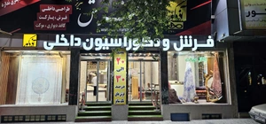 تصویر فروشگاه آذر فرش