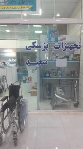 تصویر فروشگاه تجهیزات پزشکی سعید