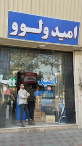 تصویر فروشگاه امید ولوو