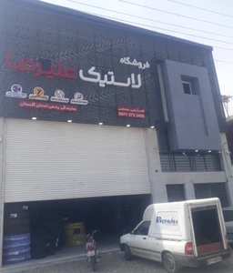 تصویر فروشگاه علیرضا تایر شاپ