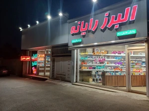 تصویر فروشگاه البرز رایانه
