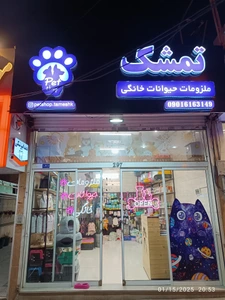 تصویر فروشگاه پت شاپ تمشک