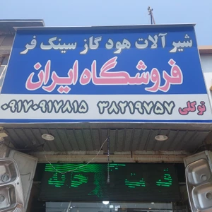 تصویر فروشگاه ایران شیر