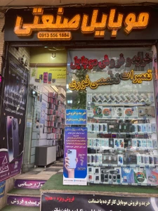 تصویر فروشگاه موبایل سینا صنعتی