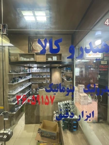 تصویر فروشگاه هیدرو کالا