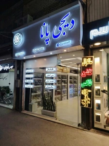 تصویر فروشگاه دیجی پانا