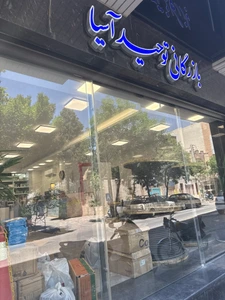 تصویر فروشگاه برق صنعتی جلدیو