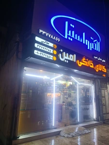 تصویر فروشگاه امین کالا استور