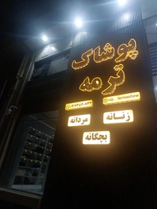 تصویر فروشگاه ترمه شیراز