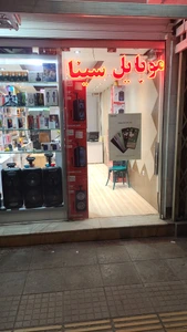 تصویر فروشگاه موبایل سينا