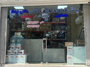 تصویر فروشگاه پخش قطعات حامی یدک