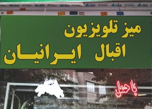تصویر فروشگاه اقبال ایرانیان