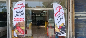 تصویر فروشگاه ایمن سنتر آپادانا