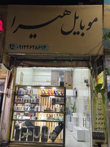 تصویر فروشگاه موبایل هیرا