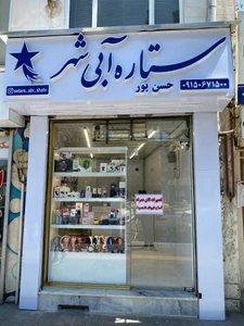 تصویر فروشگاه موبایل ستاره آبی شهر
