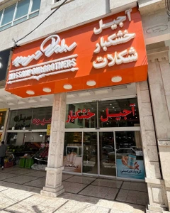 تصویر فروشگاه آجیل و خشکبار حسن پور