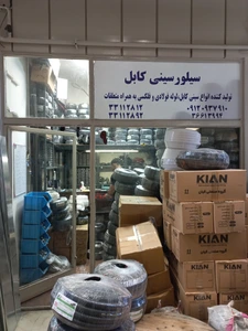 تصویر فروشگاه سیلور سینی کابل
