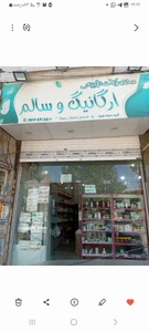 تصویر فروشگاه محصولات ارگانیک نفیس