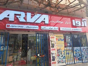 تصویر فروشگاه گنجینه ابزار برتر