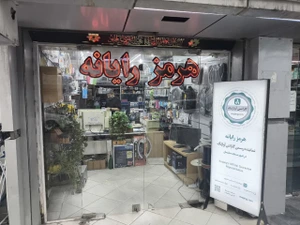 تصویر فروشگاه هرمز رایانه