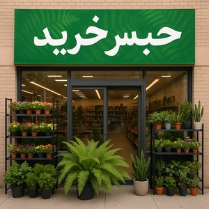 تصویر فروشگاه سرخس خرید