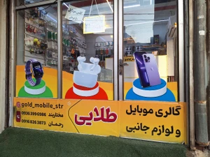 تصویر فروشگاه موبایل طلایی شوشتر