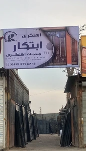 تصویر فروشگاه آهنگری ابتکار