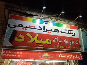 تصویر فروشگاه ابزار میلاد پل عراق