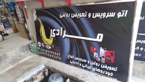 تصویر فروشگاه اتو سرویس مرادی