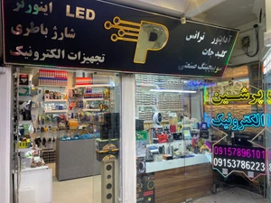 تصویر فروشگاه پرشین الکترونیک مشهد