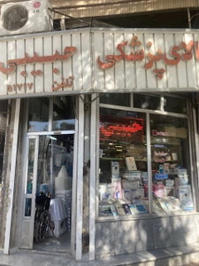 تصویر فروشگاه لوازم پزشکی حبیبی