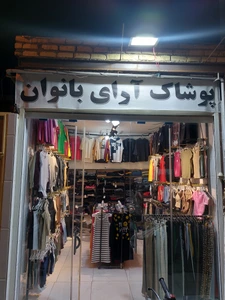 تصویر فروشگاه پوشاک آدای