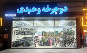تصویر فروشگاه دوچرخه وحیدی