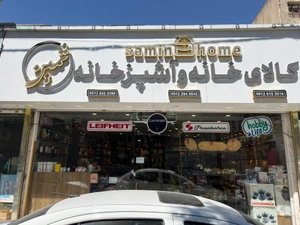 تصویر فروشگاه کالای آشپزخانه ثمین هوم