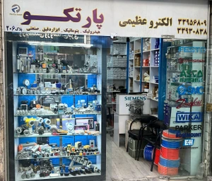 تصویر فروشگاه پارتکو صنعت
