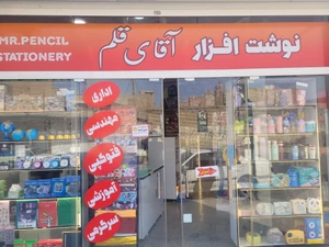 تصویر فروشگاه آقای قلم جنوب
