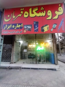 تصویر فروشگاه ابزار قهرمان نیشابور