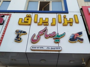 تصویر فروشگاه ابزار سیدصالحی قم