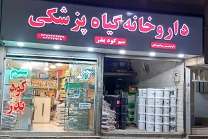 تصویر فروشگاه داروخانه گیاهپزشکی آوند