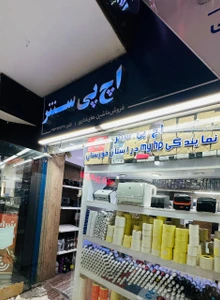 تصویر فروشگاه اچ پی سنتر اهواز