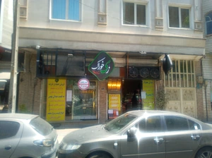 تصویر فروشگاه زی خوراک تهران