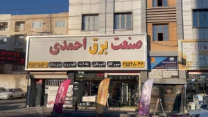 تصویر فروشگاه صنعت برق آتروکالا