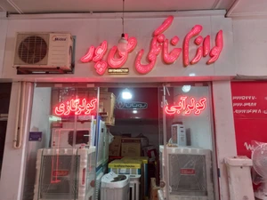 تصویر فروشگاه لوازم خانگی علی پور