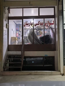 تصویر فروشگاه دوو بازانیدک