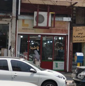 تصویر فروشگاه دختر ایرانی