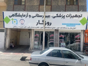 تصویر فروشگاه تجهیزات پزشکی روزگار